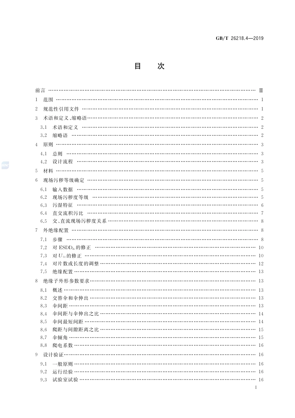GB∕T 26218.4-2019 污秽条件下使用的高压绝缘子的选择和尺寸确定 第4部分：直流系统用绝缘子 (1)_第2页