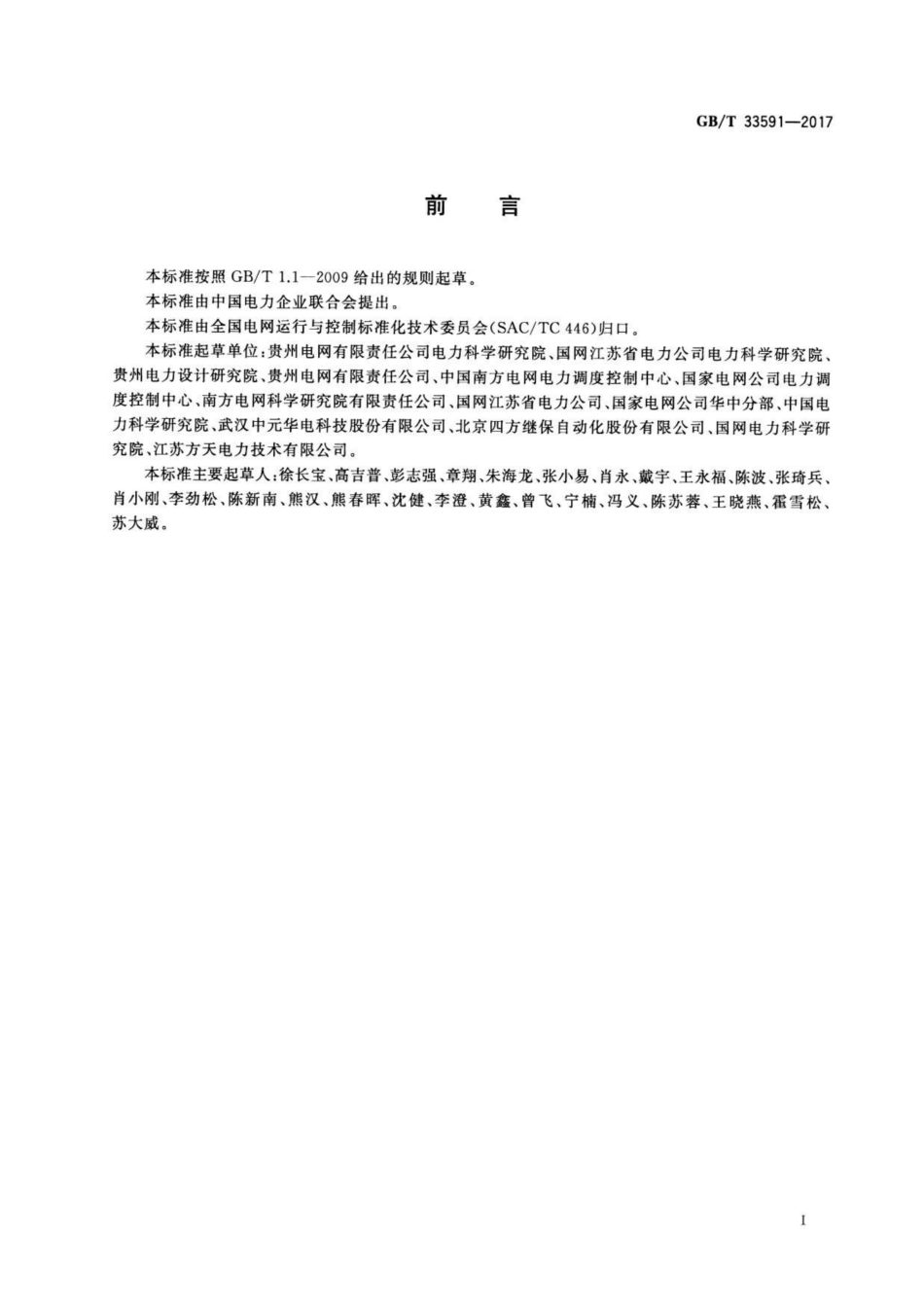 GB∕T 33591-2017 智能变电站时间同步系统及设备技术规范_第3页