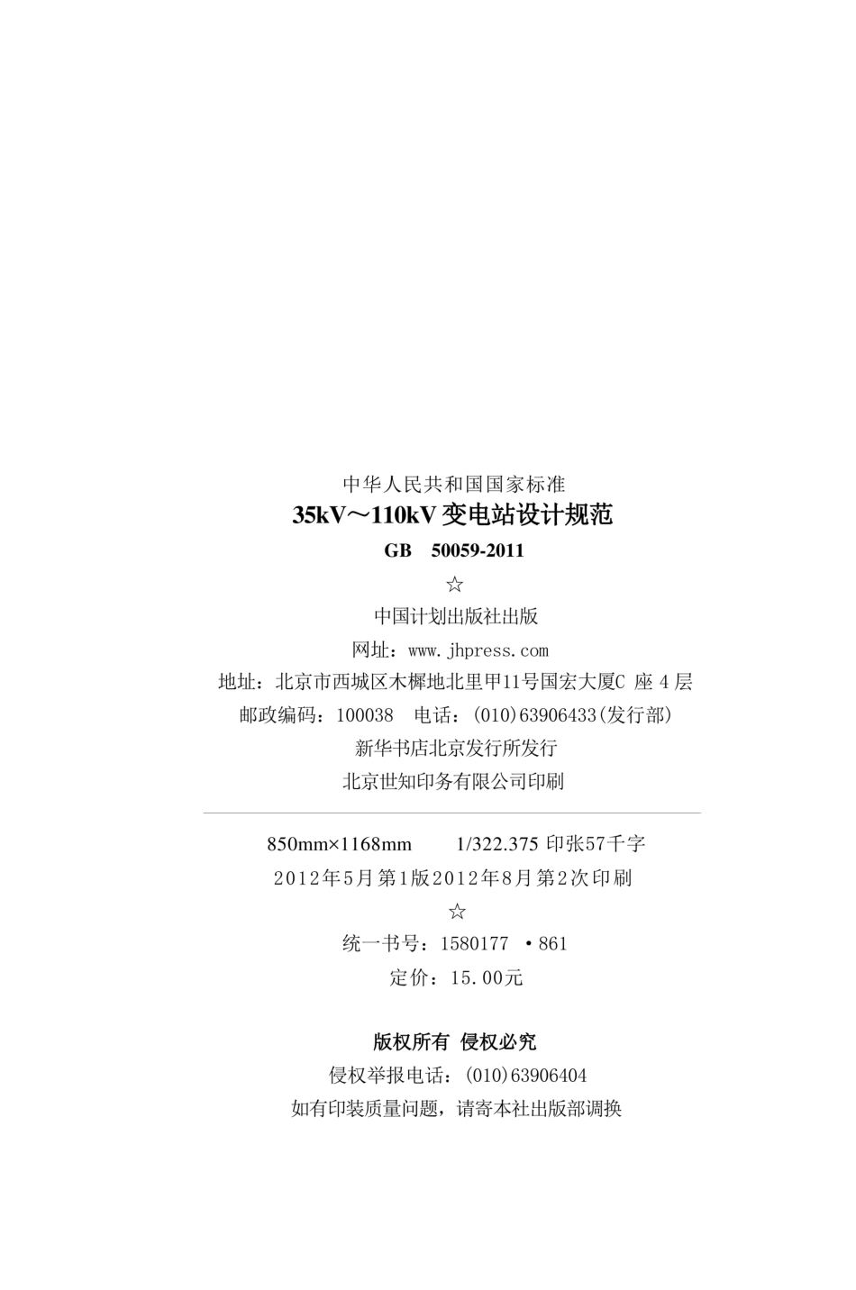 GB50059-2011 35KV-110KV变电站设计规范_第3页