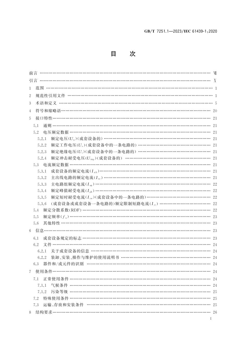 GBT 7251.1-2023 低压成套开关设备和控制设备 第1部分：总则_第3页