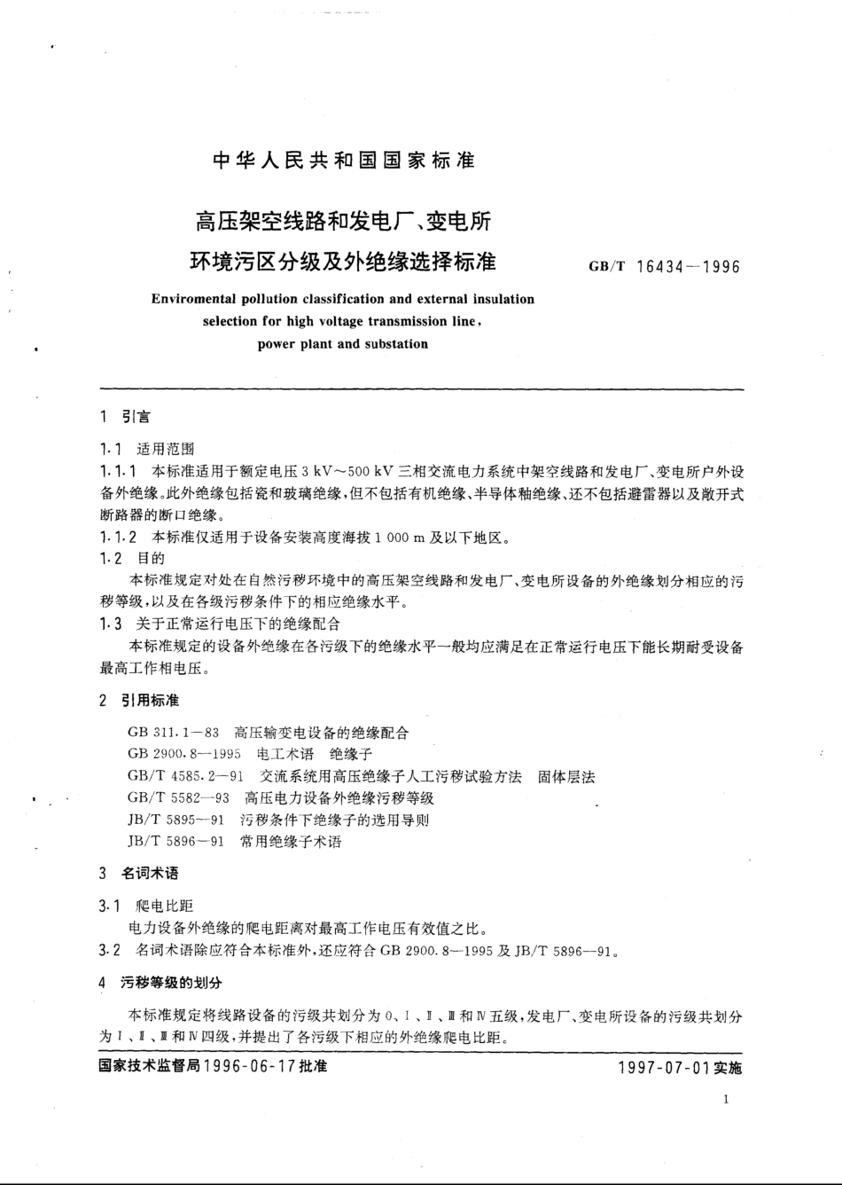 GBT 16434-1996高压架空线路和发电厂、变电所环境污区_第2页