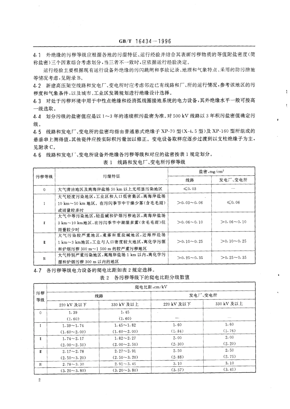 GBT 16434-1996高压架空线路和发电厂、变电所环境污区_第3页