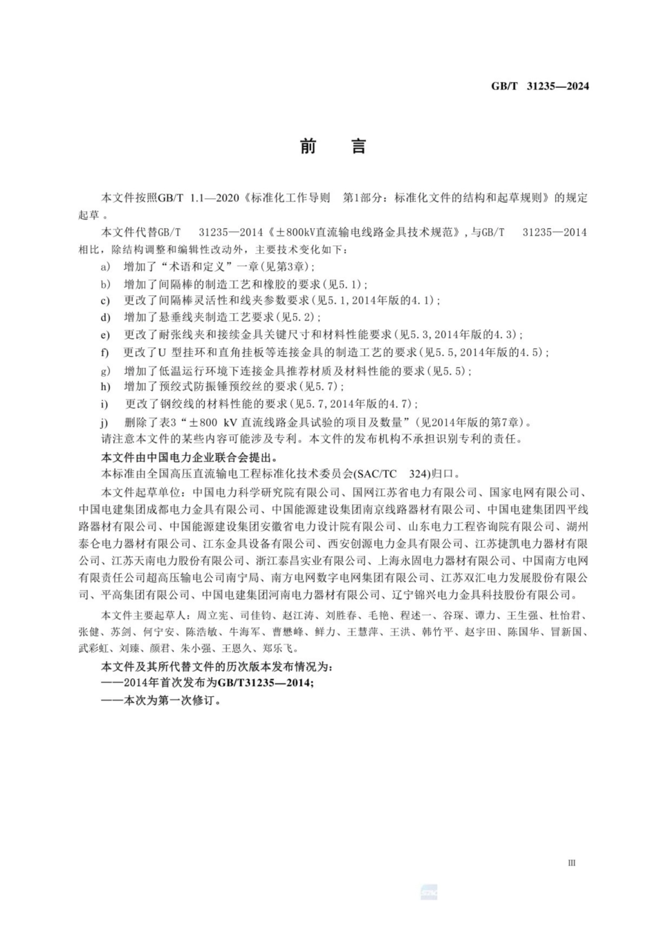 GBT 31235-2024 ±800kV直流输电线路金具技术规范 (1)_第3页