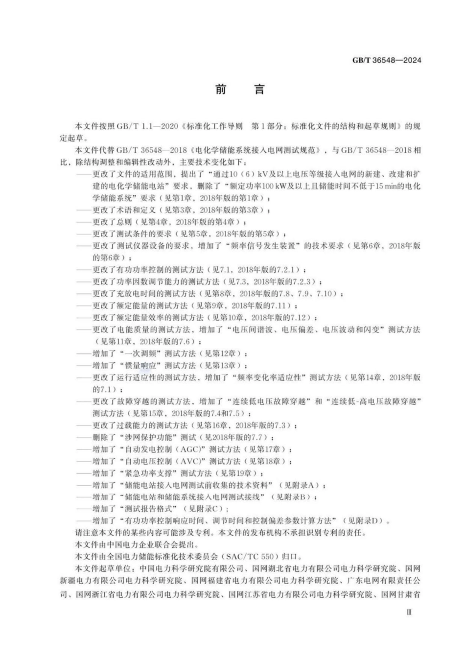 GBT 36548-2024 电化学储能电站接入电网测试规程_第3页