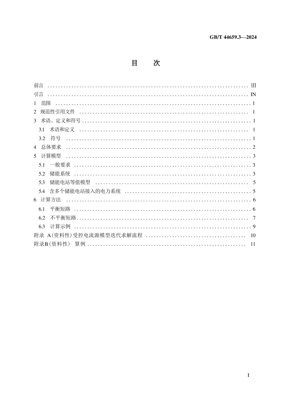 GB-T 44659.3-2024 新能源场站及接入系统短路电流计算 第3部分：储能电站_第3页