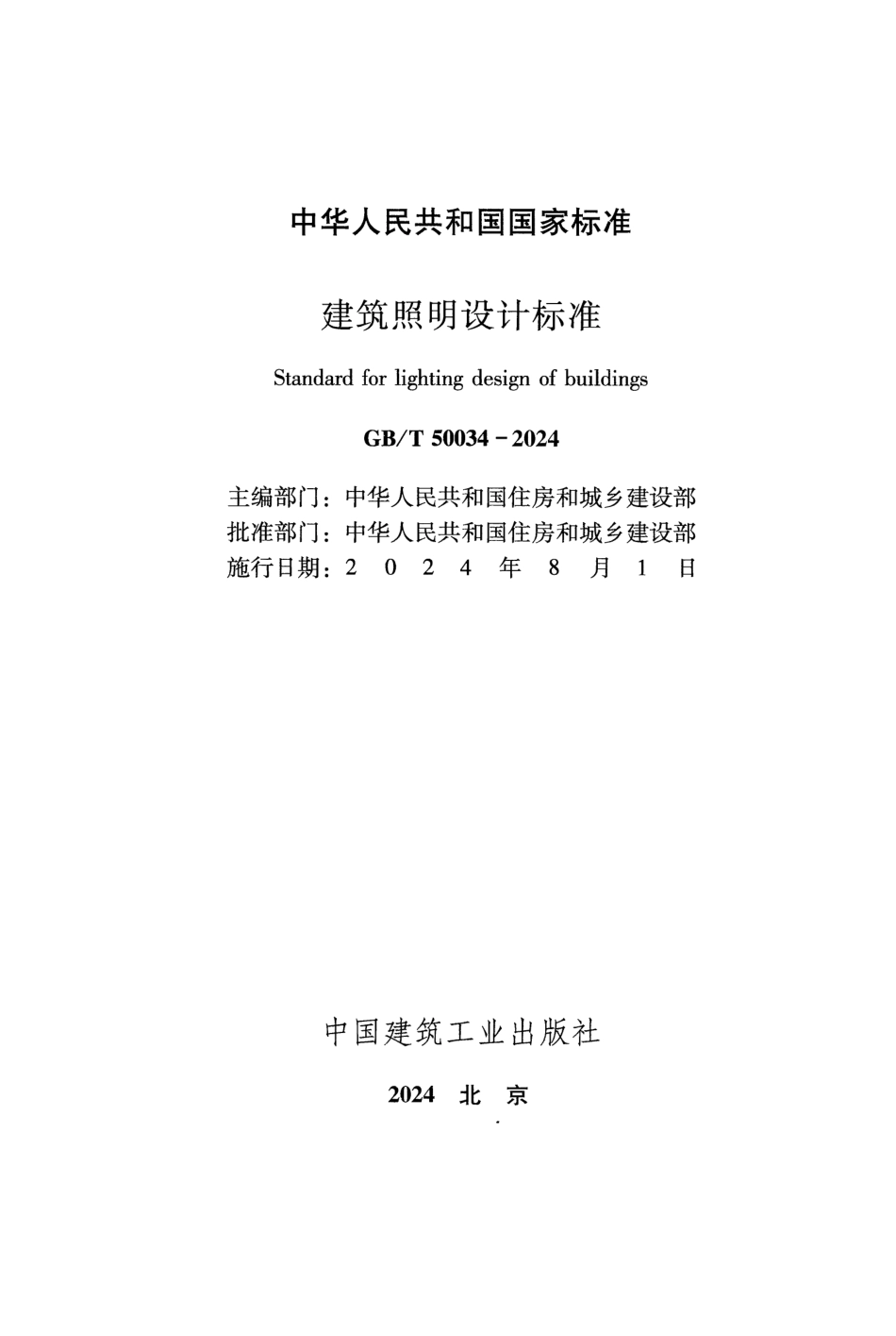 GBT 50034-2024 建筑照明设计标准带书签_第2页