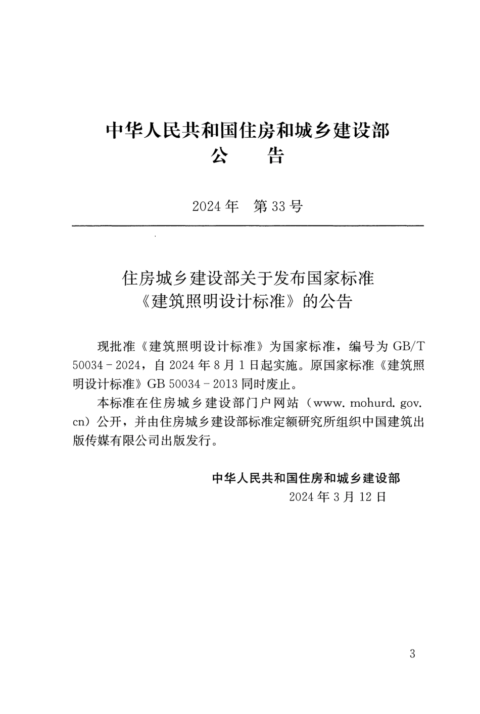 GBT 50034-2024 建筑照明设计标准带书签_第3页
