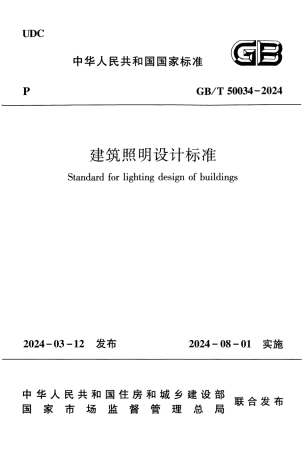 GBT 50034-2024 建筑照明设计标准带书签