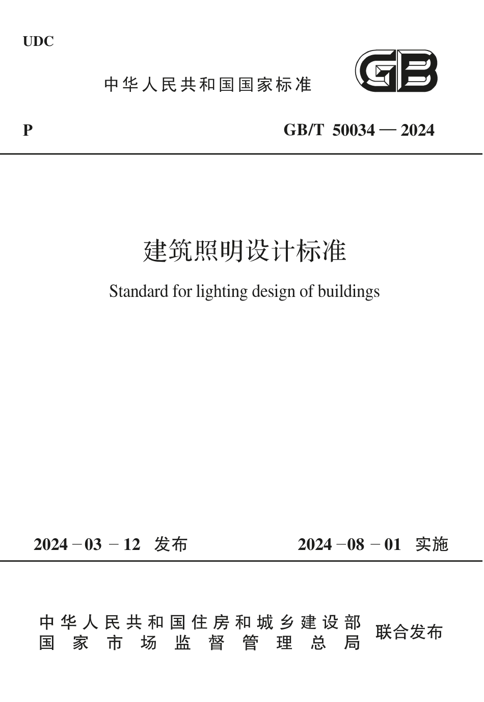 GBT50034-2024_建筑照明设计标准_第1页