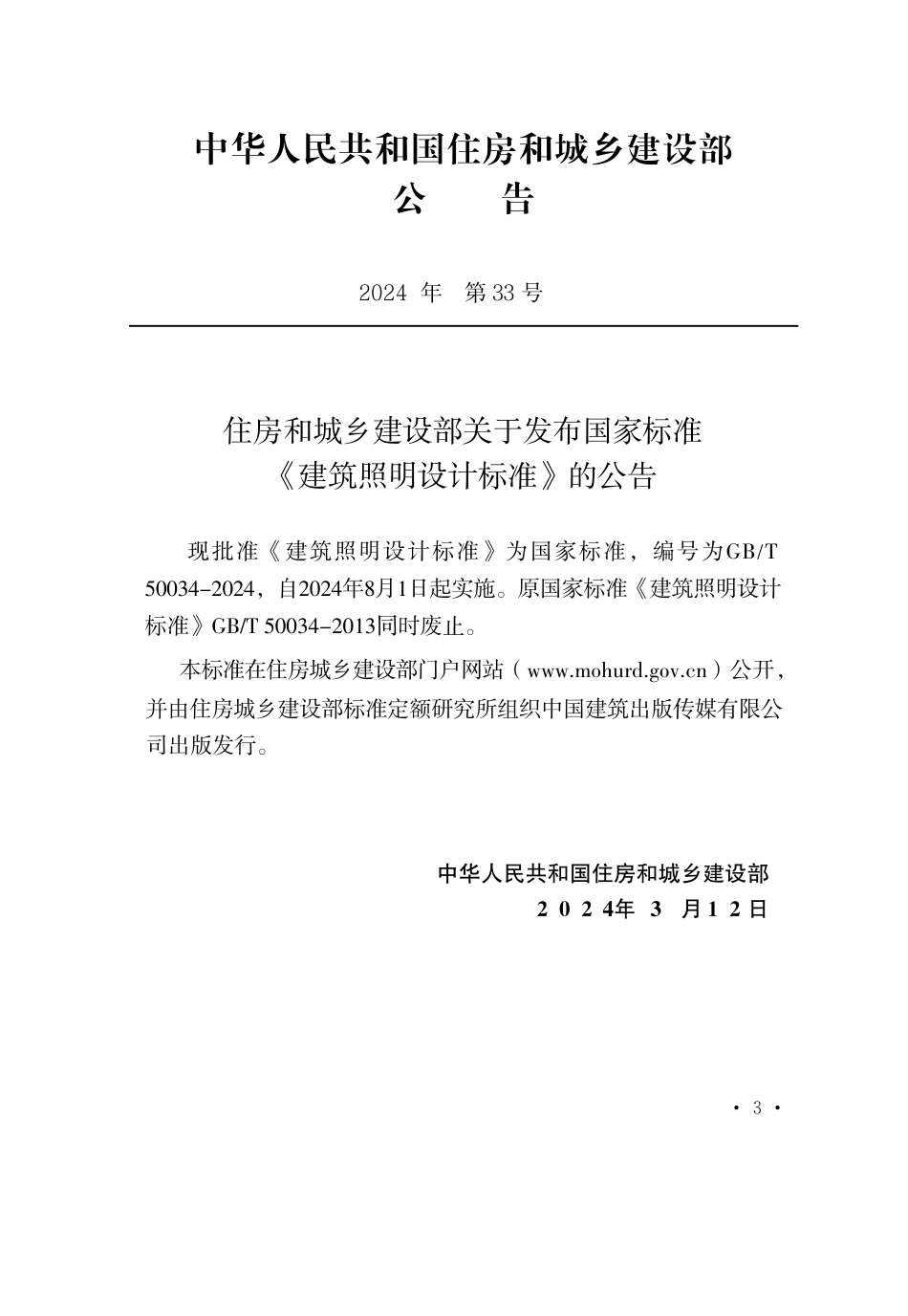 GBT50034-2024_建筑照明设计标准_第3页