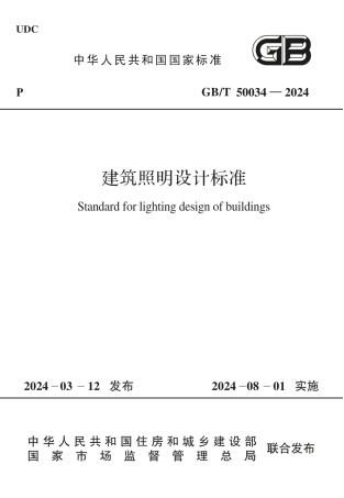 GBT50034-2024_建筑照明设计标准