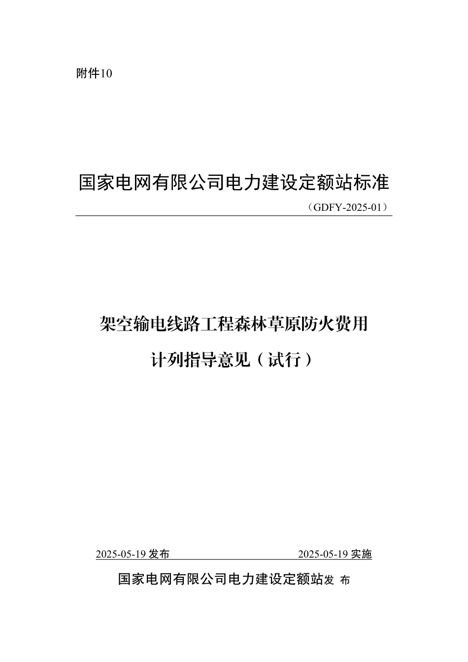 GDFY-2025-01架空输电线路工程森林草原防火费用计列指导意见_第1页
