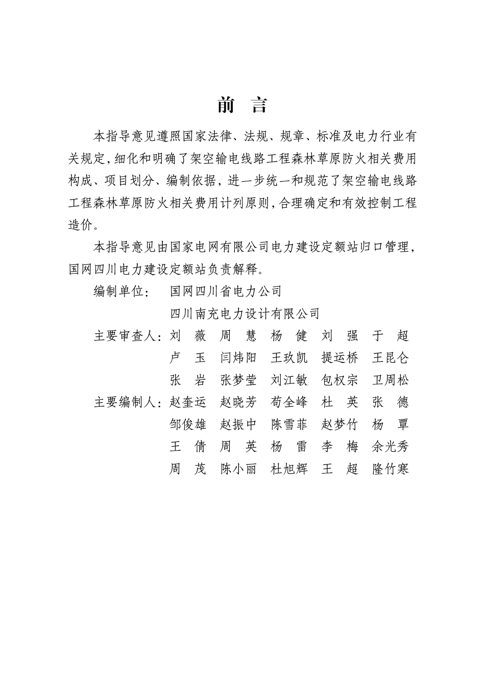 GDFY-2025-01架空输电线路工程森林草原防火费用计列指导意见_第2页