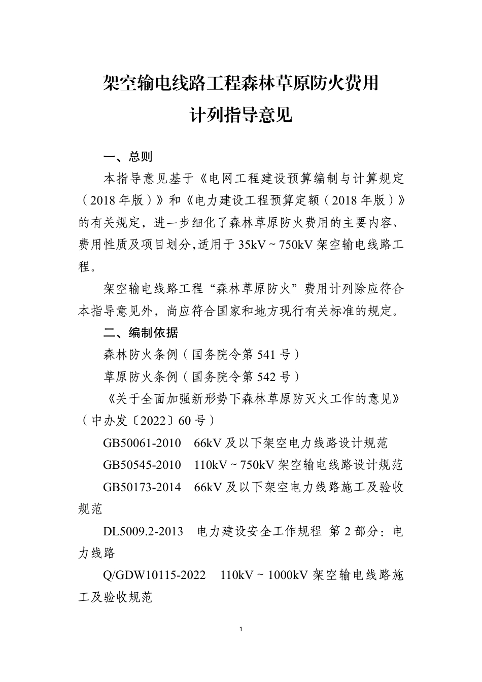 GDFY-2025-01架空输电线路工程森林草原防火费用计列指导意见_第3页