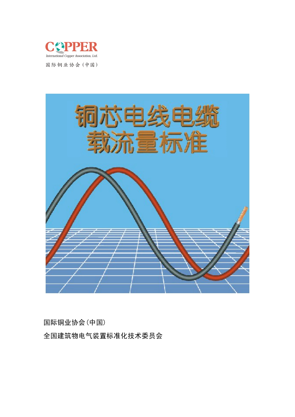 IEC 60364-5-523电线电缆载流量标准手册_第1页