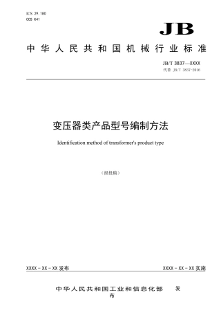 JBT 3837-2024 变压器类产品型号编制方法（报批稿）