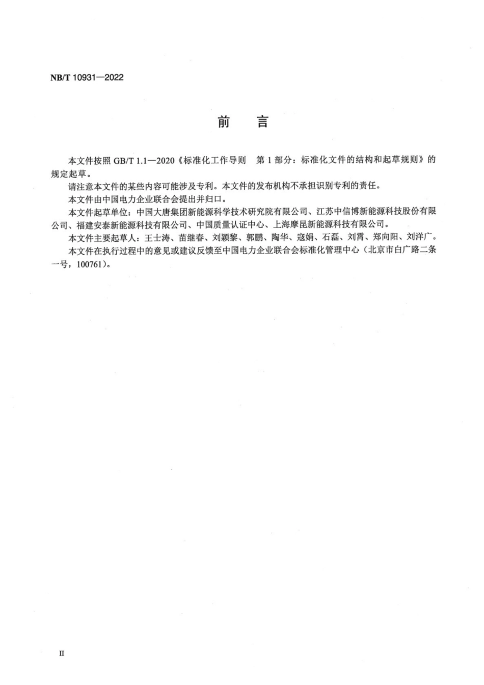 NB_T 10931-2022 光伏发电站跟踪系统及支架监造导则_第3页