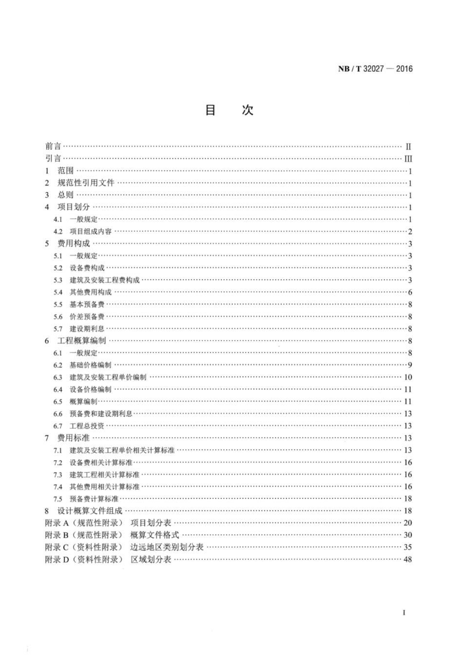 NB_T 32027-2016 光伏发电工程设计概算编制规定及费用标准_第2页