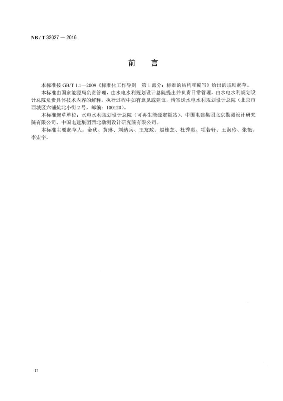 NB_T 32027-2016 光伏发电工程设计概算编制规定及费用标准_第3页