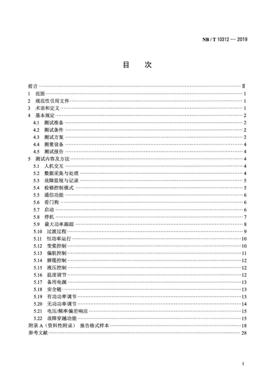 NB∕T 10312-2019 风力发电机组主控系统测试规程_第2页