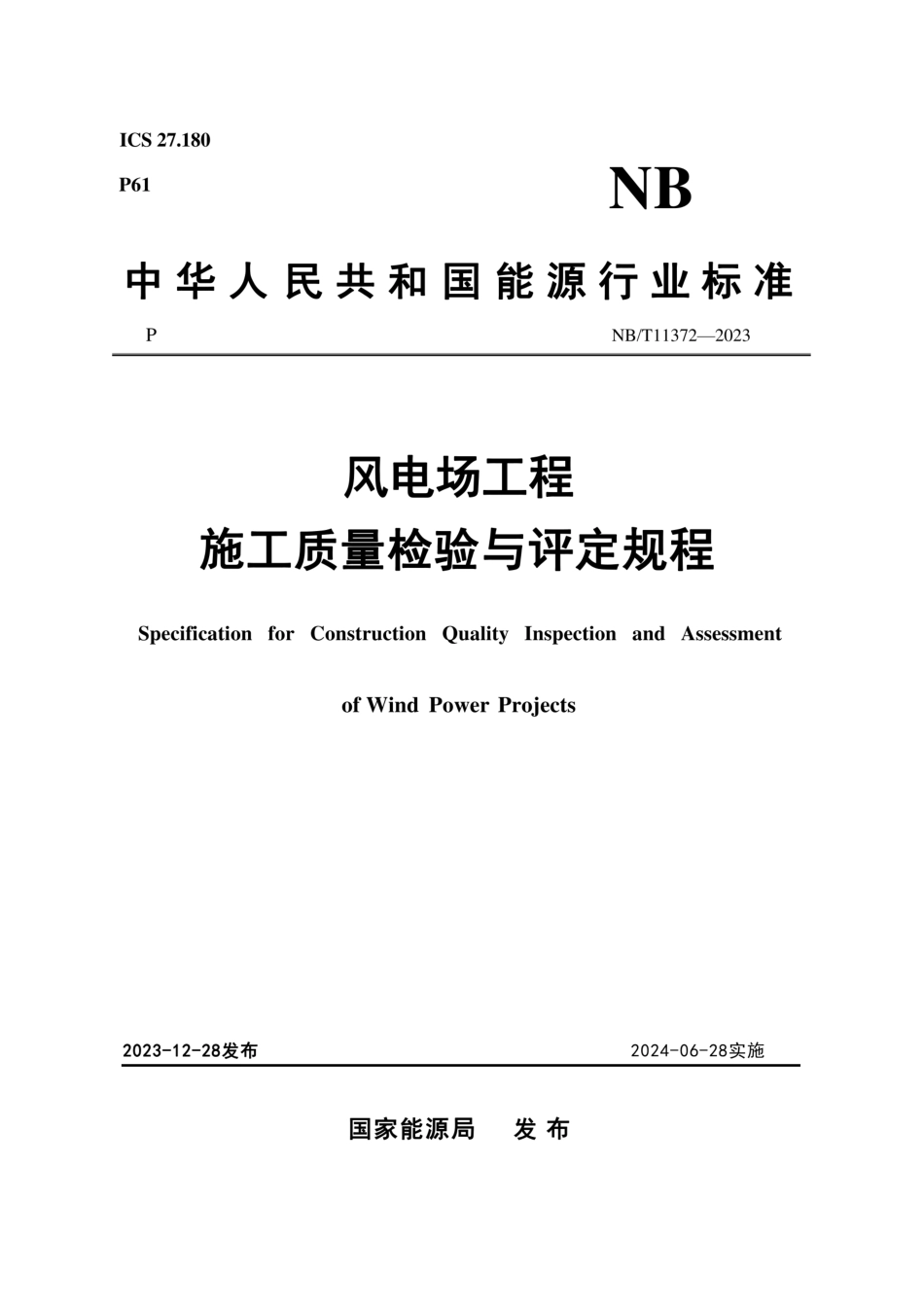 NB∕T 11372-2023风电场工程施工质量检验与评定规程_第1页