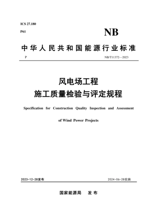 NB∕T 11372-2023风电场工程施工质量检验与评定规程