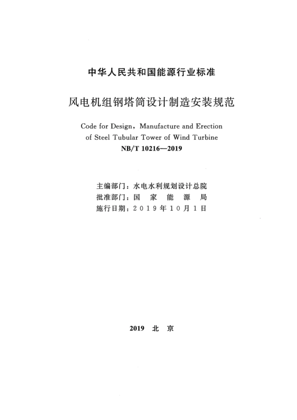 NB-T 10216-2019 风电机组钢塔筒设计制造安装规范 _第2页