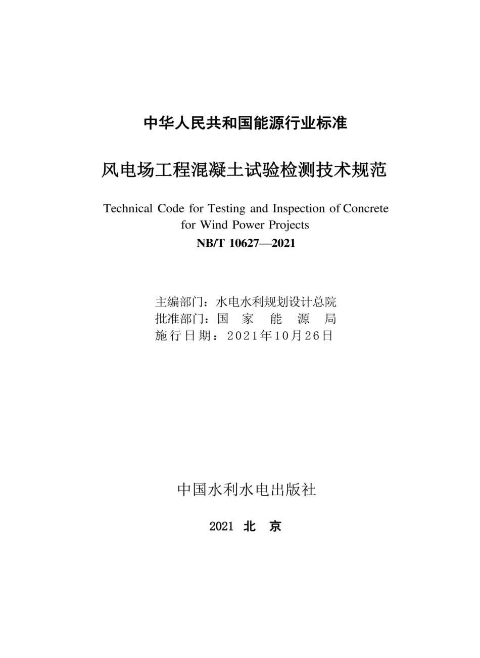 NBT 10627-2021风电场工程混凝土试验检测技术规范_第2页