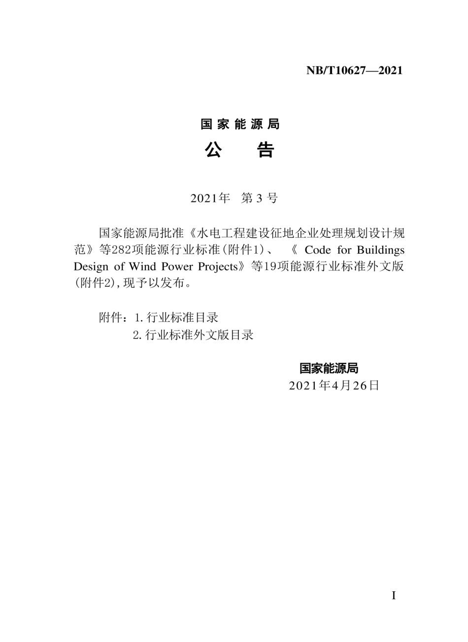 NBT 10627-2021风电场工程混凝土试验检测技术规范_第3页