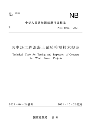 NBT 10627-2021风电场工程混凝土试验检测技术规范