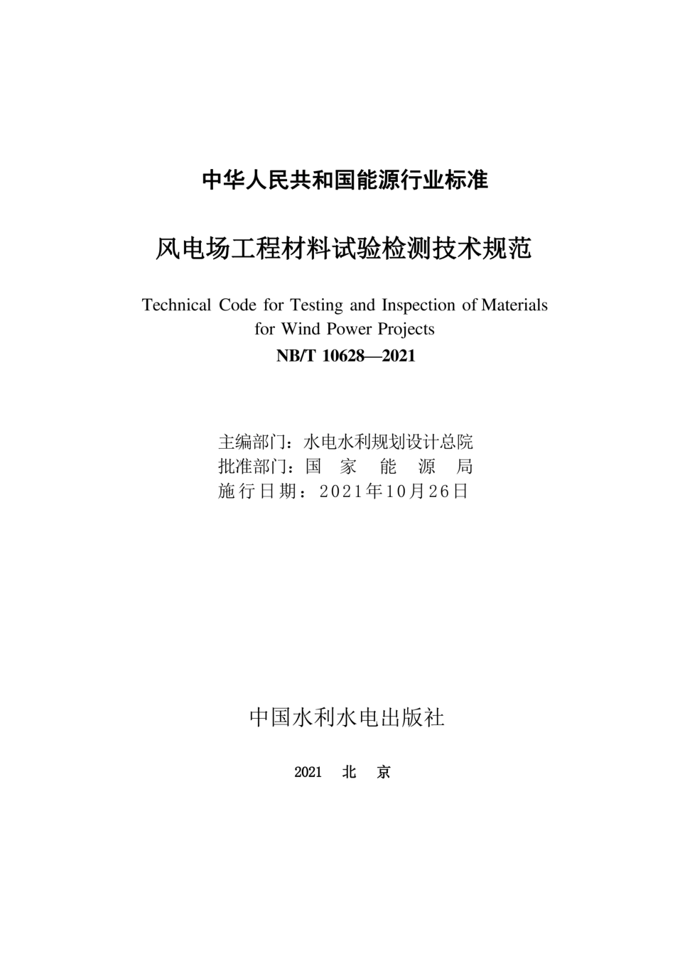 NBT 10628-2021风电场工程材料试验检测技术规范_第2页