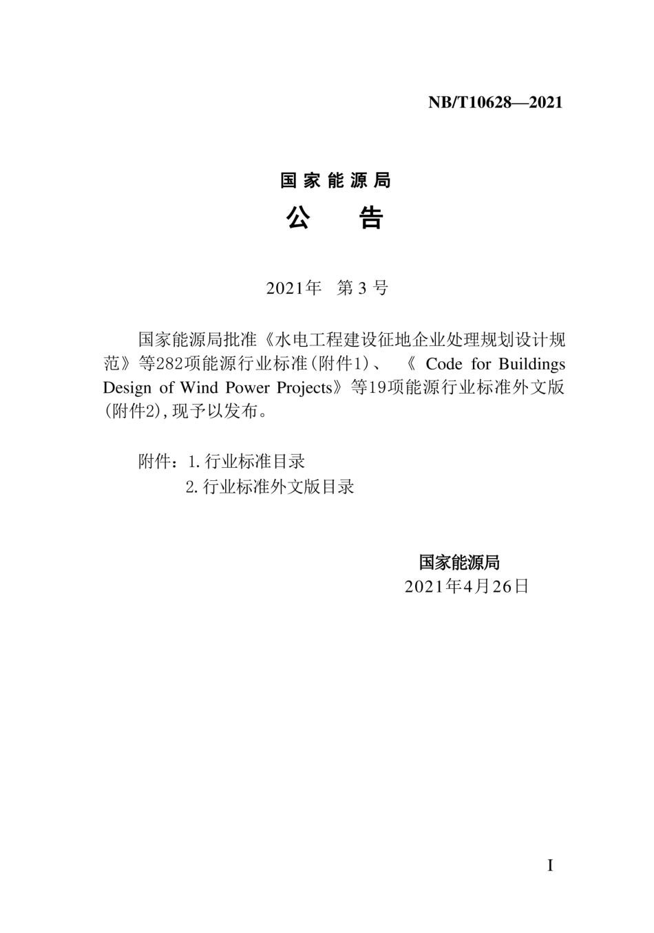 NBT 10628-2021风电场工程材料试验检测技术规范_第3页