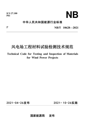 NBT 10628-2021风电场工程材料试验检测技术规范