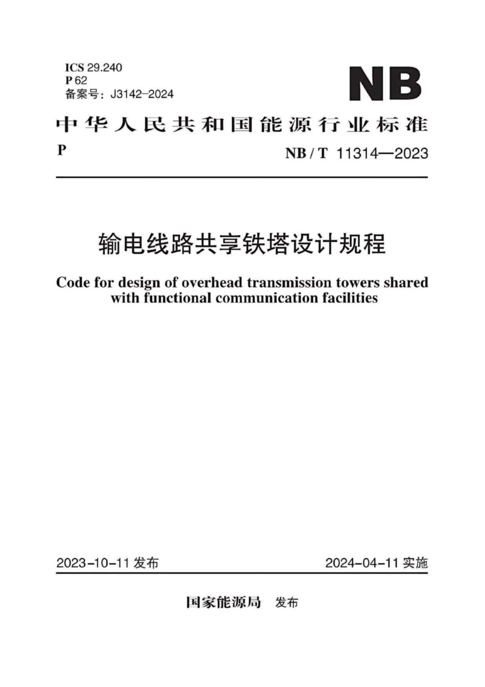 NBT 11314-2023 输电线路共享铁塔设计规程_第1页