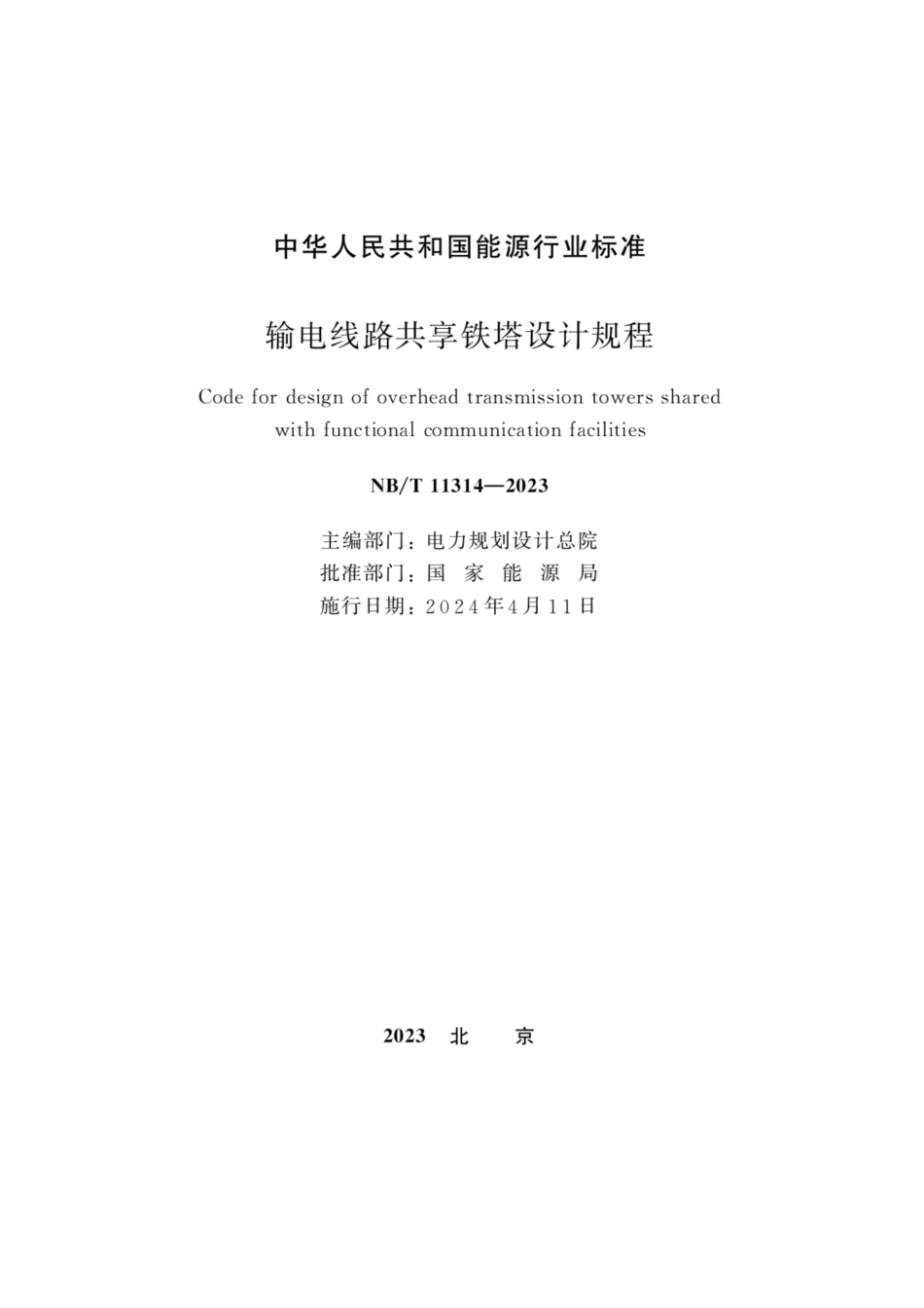 NBT 11314-2023 输电线路共享铁塔设计规程_第2页