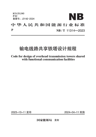 NBT 11314-2023 输电线路共享铁塔设计规程