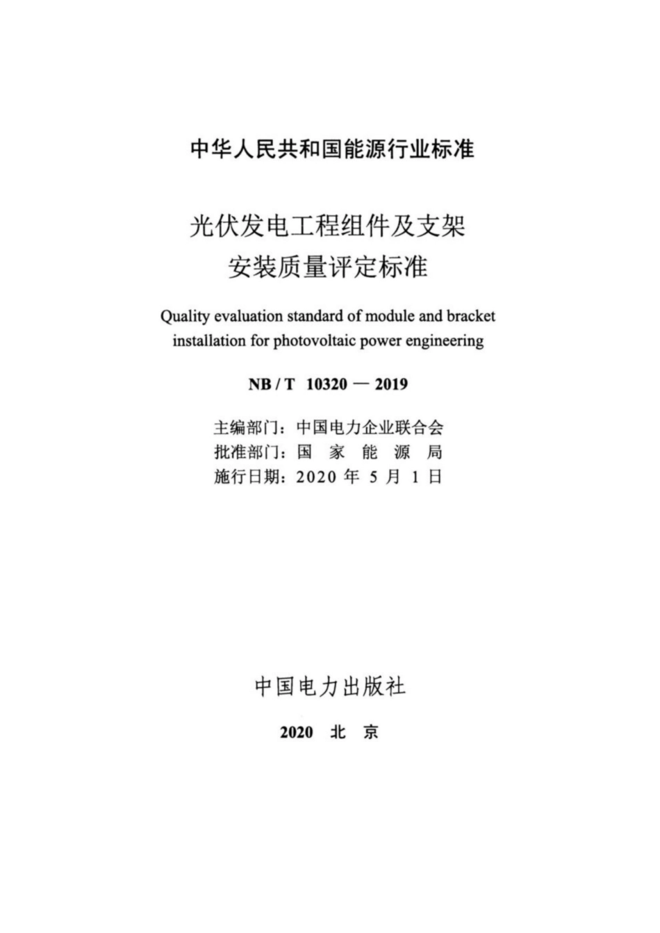 NBT103202019光伏发电工程组件及支架安装质量评定标准_第2页