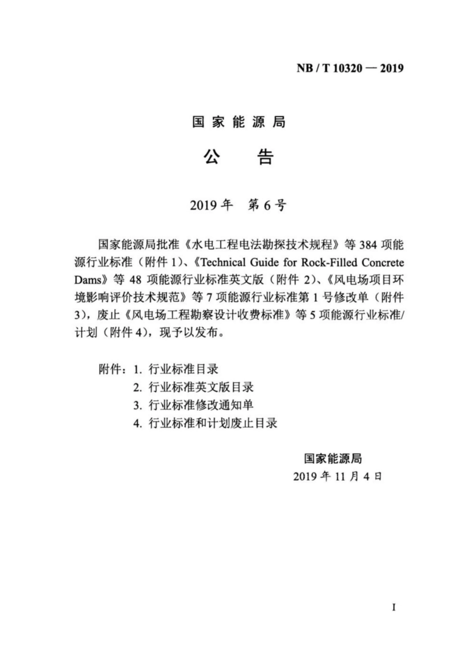 NBT103202019光伏发电工程组件及支架安装质量评定标准_第3页