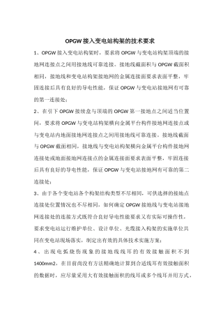 OPGW接入变电站构架的技术要求