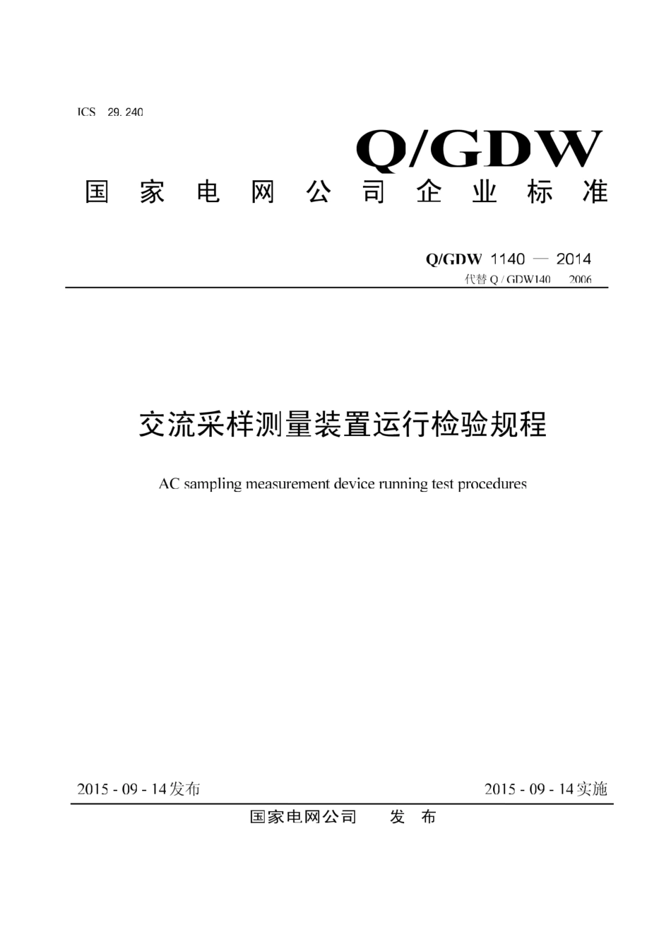 Q／GDW 1140-2014 交流采样测量装置运行检验规程_第1页