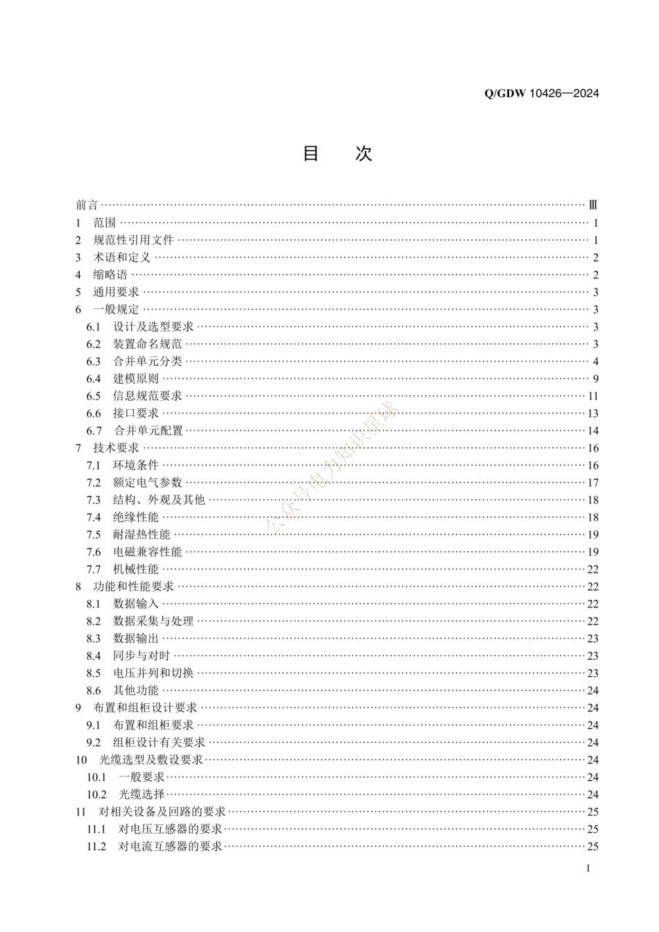 Q／GDW 10426-2024智能变电站合并单元技术规范_第2页