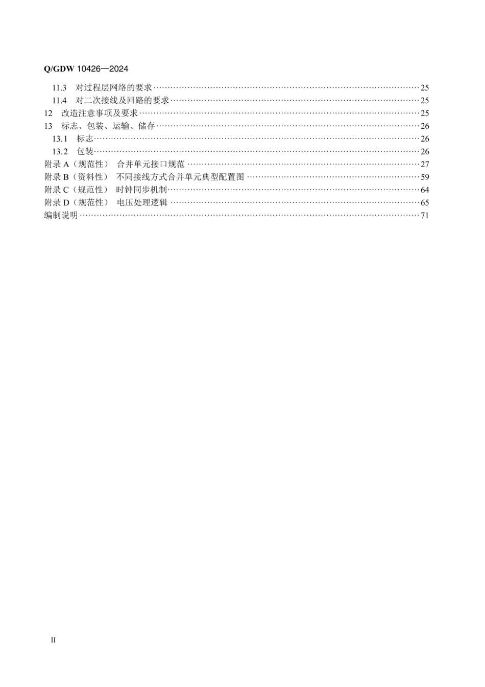 Q／GDW 10426-2024智能变电站合并单元技术规范_第3页
