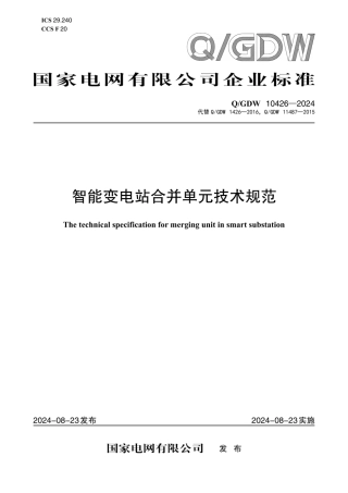 Q／GDW 10426-2024智能变电站合并单元技术规范