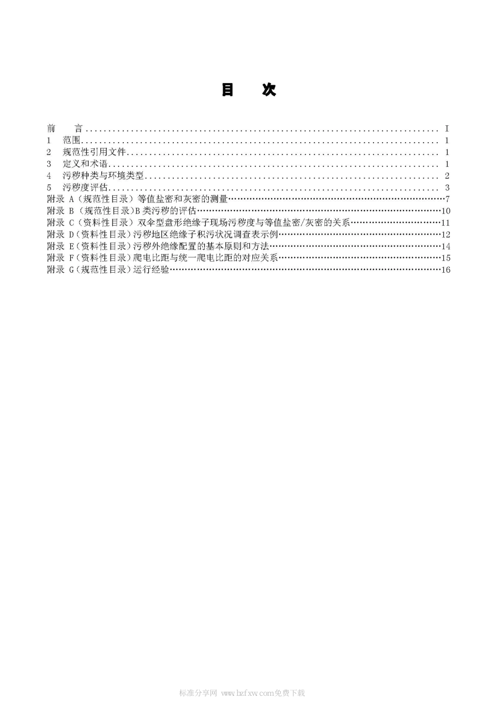 Q_GDW 152-2006 电力系统污区分级与外绝缘选择标准_第2页