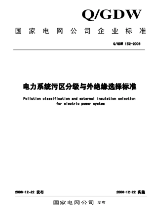 Q_GDW 152-2006 电力系统污区分级与外绝缘选择标准
