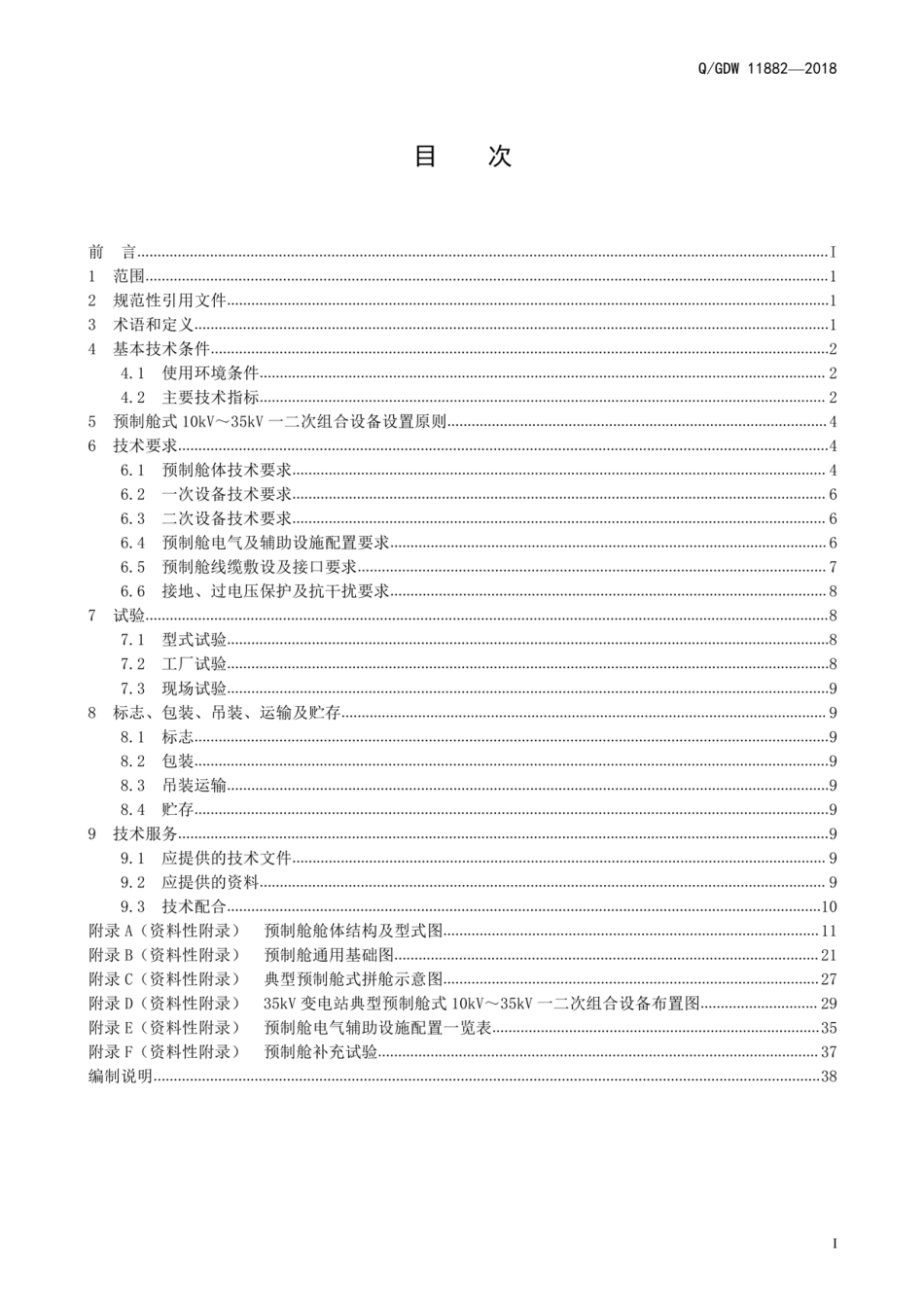 Q∕GDW 11882-2018 预制舱式10kV～35kV一二次组合设备技术规范_第3页