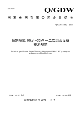 Q∕GDW 11882-2018 预制舱式10kV～35kV一二次组合设备技术规范