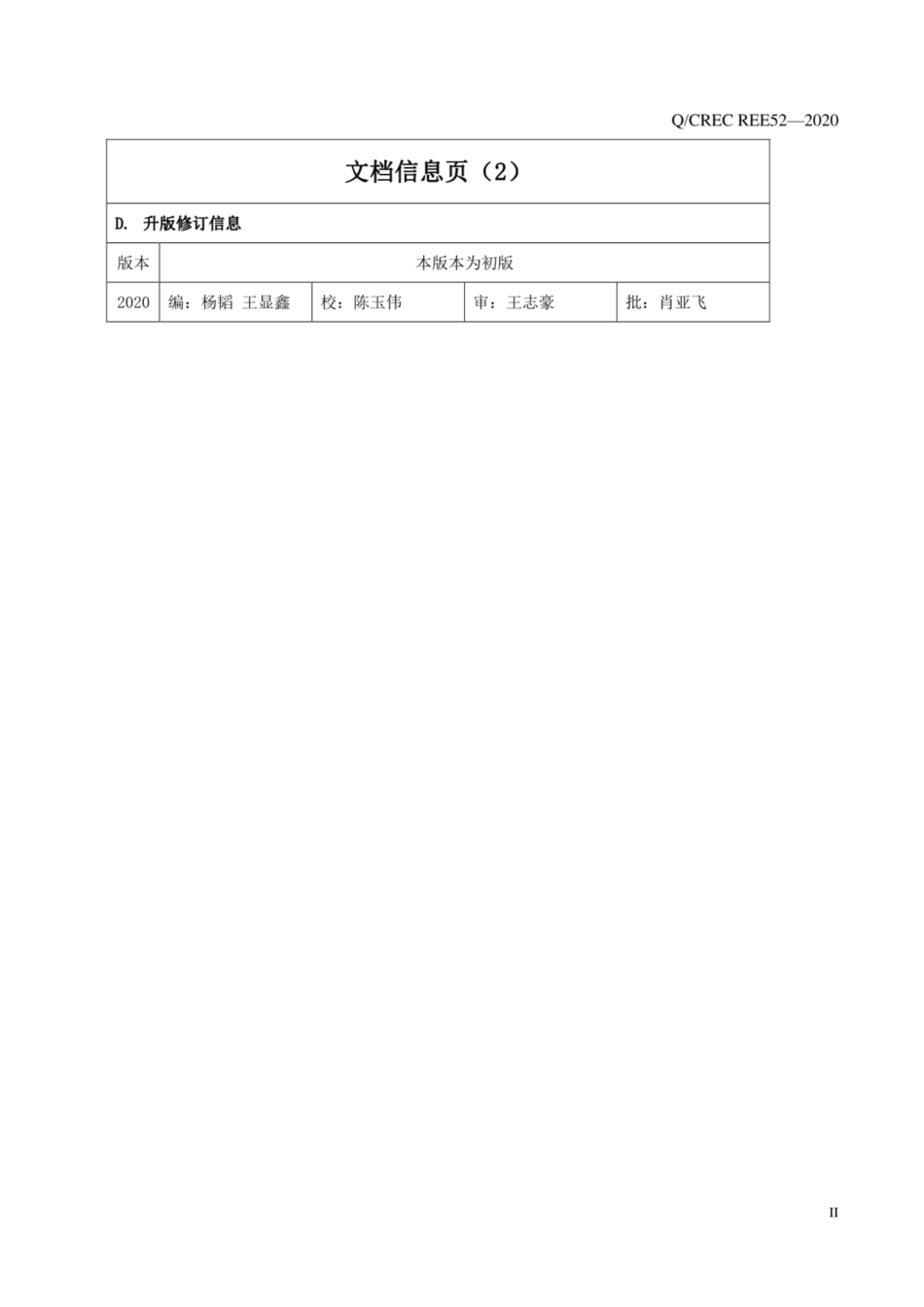 QCREC REE52-2020 陆上光伏发电工程施工质量检查及验收规程_第3页