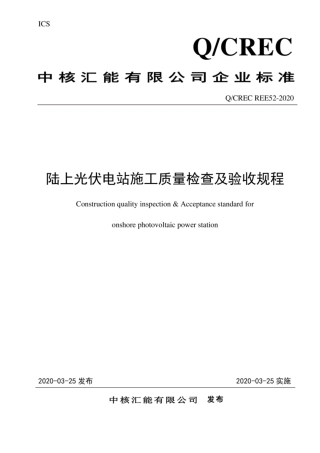 QCREC REE52-2020 陆上光伏发电工程施工质量检查及验收规程