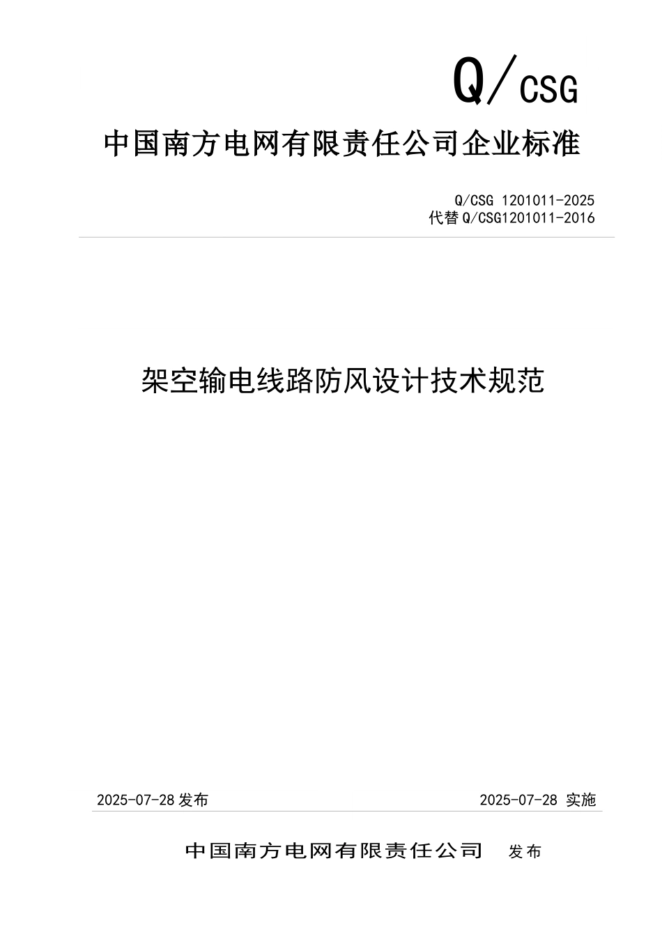 QCSG 1201011-2025架空输电线路防风设计技术规范_第1页